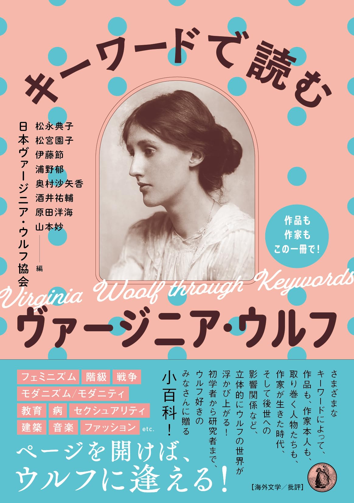 Amazon.co.jp: キーワードで読むヴァージニア・ウルフ: 作品も作家も